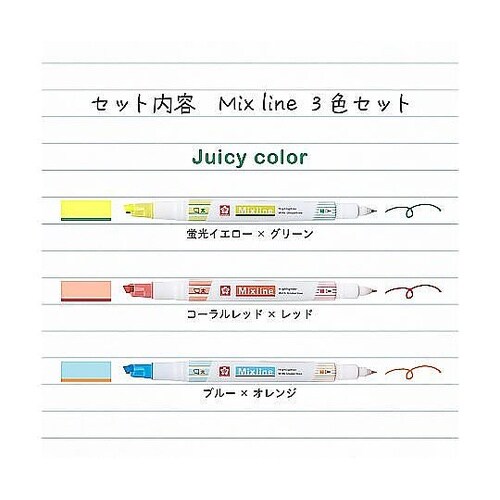 ミックスライン 3色セット ジューシーカ