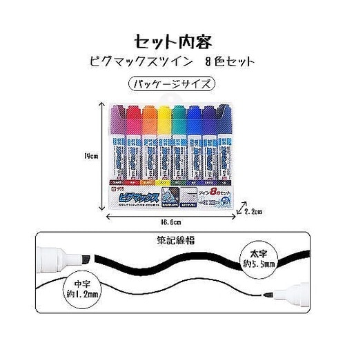 ピグマックスツイン8色セット ZPK−T