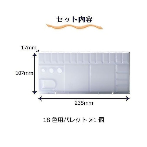パレット18色用 パレツト18