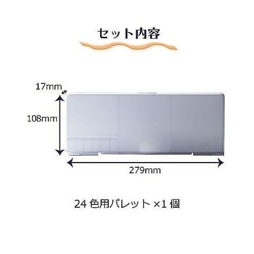 パレット24色用 パレツト24K