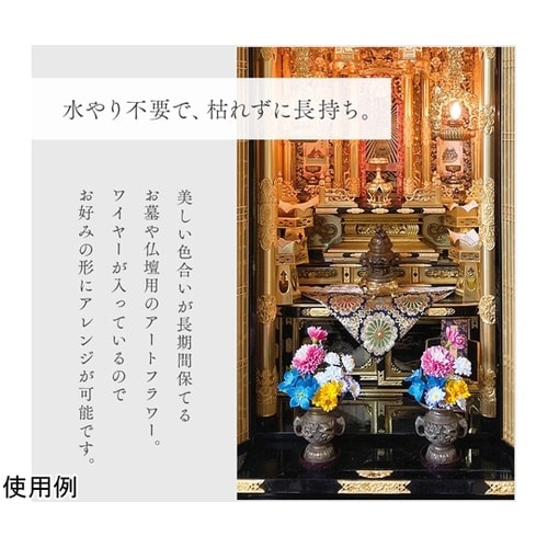 お墓・仏壇用 お供え花 2束組 20cm