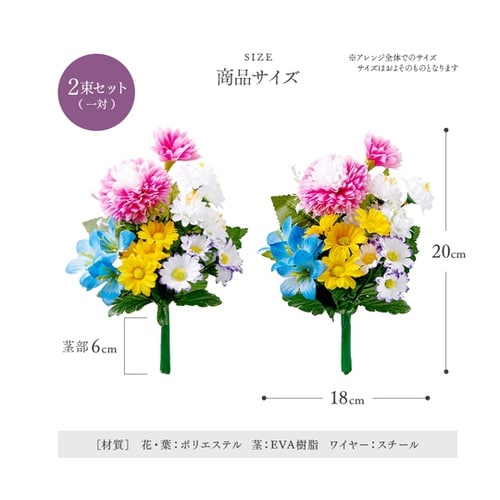 お墓・仏壇用 お供え花 2束組 20cm
