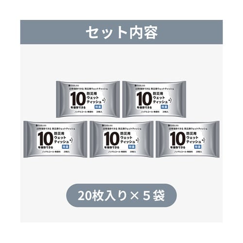 10年保存できる 防災用ウェットティッシ