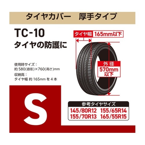 タイヤカバー厚手タイプ S 軽自動車用タ