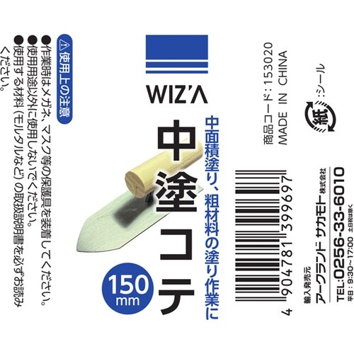 中塗 コテ 150mm 153020