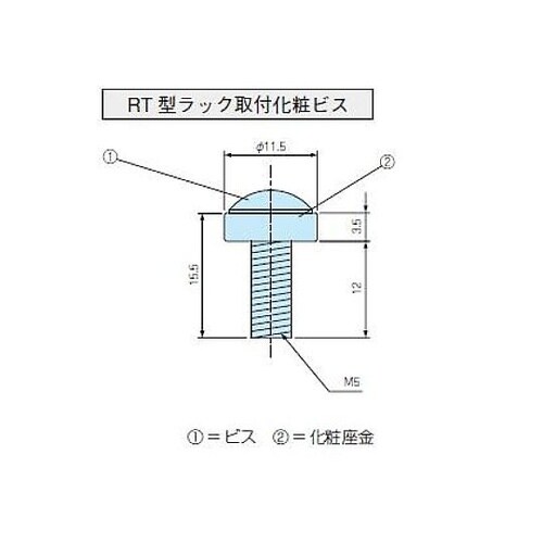 RT型ラック取付化粧ビス ニッケルメッキ