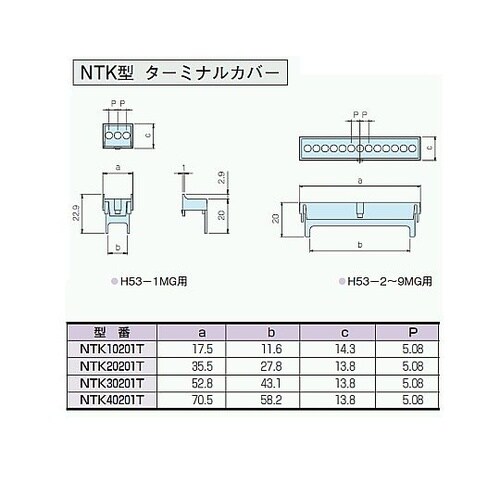 NTK型ターミナルカバー(対応機種:H5