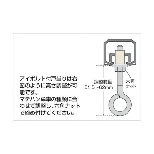 MTAST マテハンアイボルト付戸当り