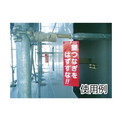 391A 壁つなぎタグ壁つなぎをはずすな