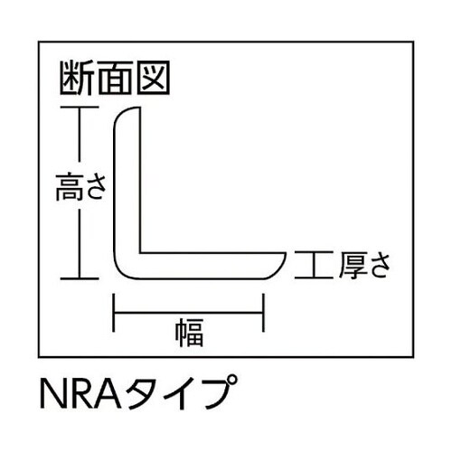 NRA450アングル型ゴム
