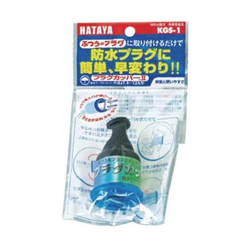 KGS1 プラグカッパー