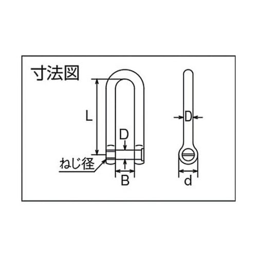 B641 ロング沈みシャックル