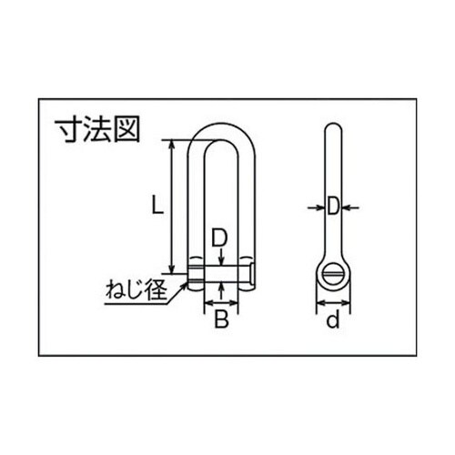 B642 ロング沈みシャックル