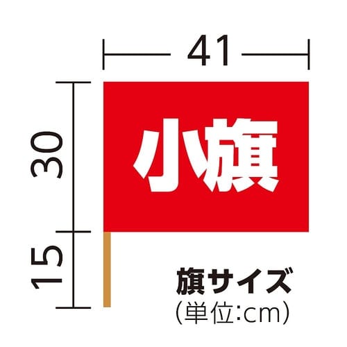 1276 小旗(410×300)赤