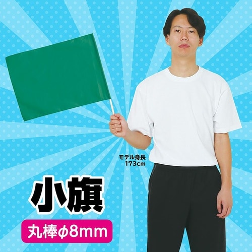 1281 小旗(410×300)緑