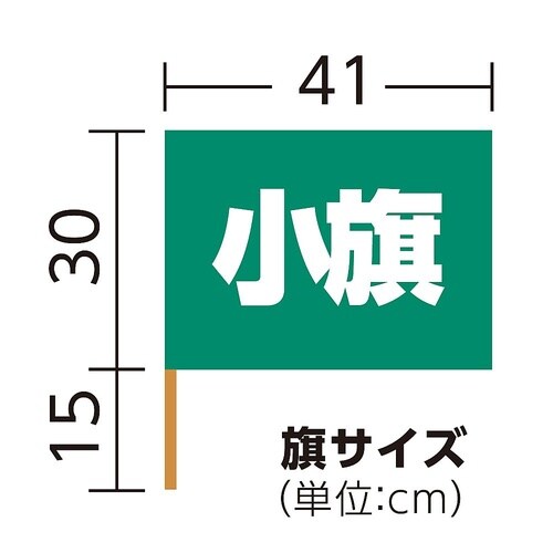 1281 小旗(410×300)緑