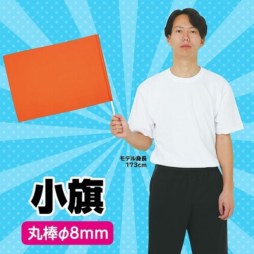 1576 小旗(410×300)オレンジ
