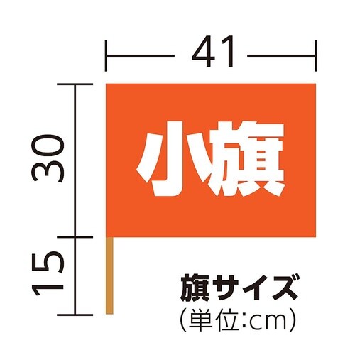1576 小旗(410×300)オレンジ
