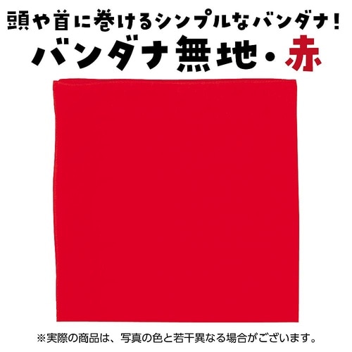 1612 バンダナ無地赤