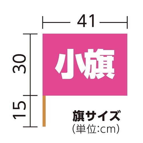 2051 小旗410×300蛍光ピンク