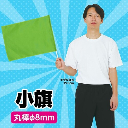 2052 小旗410×300蛍光グリーン