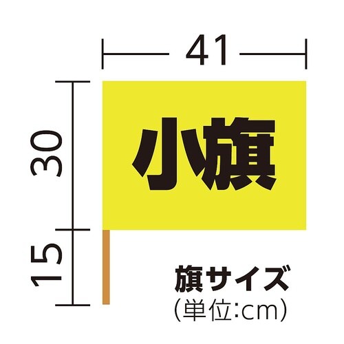2053 小旗410×300蛍光イエロー