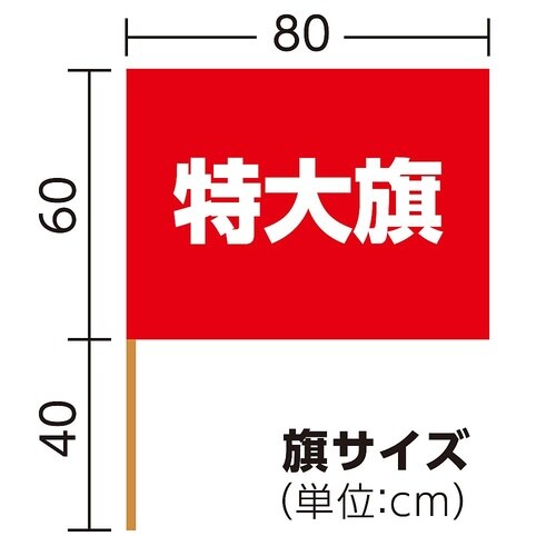 2196 特大旗(800×600)赤