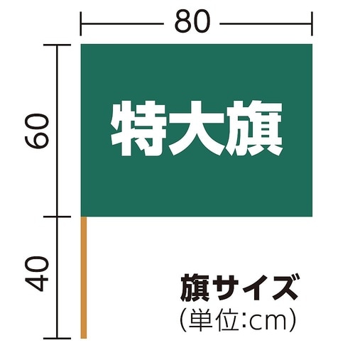 2370 特大旗(800×600)緑