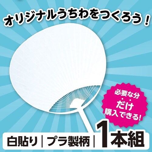 71580 うちわ(プラ製)