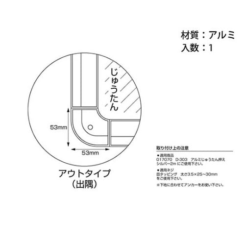 D−308アルミへの字コーナー押え出隅用
