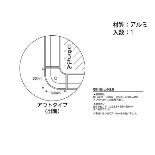 D−360アルミへの字コーナー押え出隅用