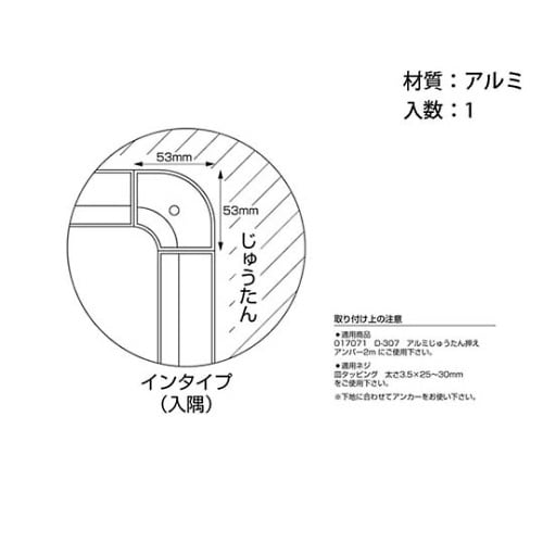 D−361アルミへの字コーナー押え入隅用