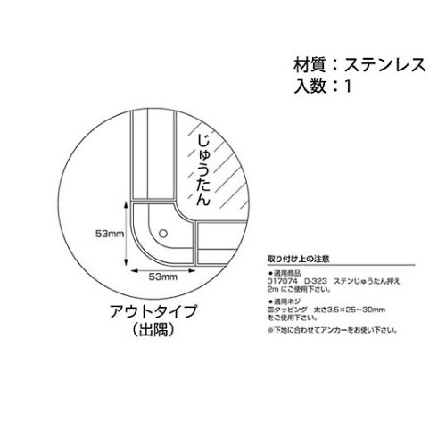 D−318ステンへの字コーナー押え出隅用