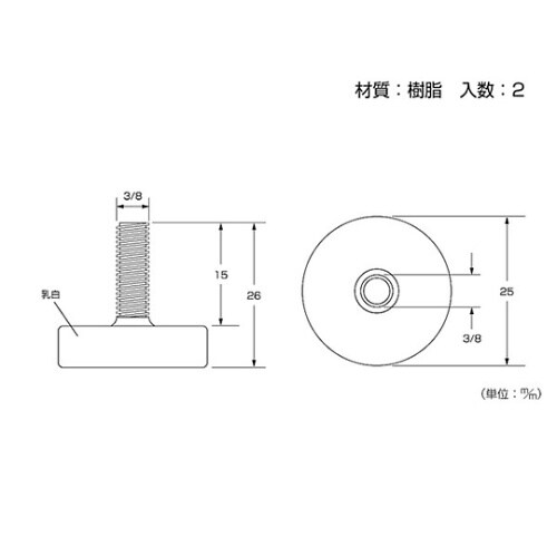 高さ調整ねじ 3/8×25×15mm 1