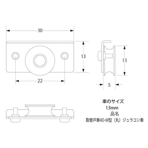 4D−Mガタ取替サッシ戸車丸・ジュラコン