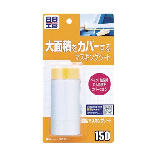 車輌整備用品 幅広マスキングシート 幅5