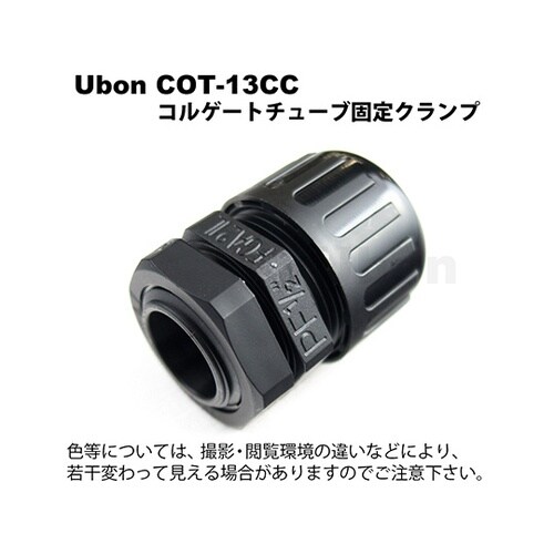 COT−13CC チューブ固定クランプ