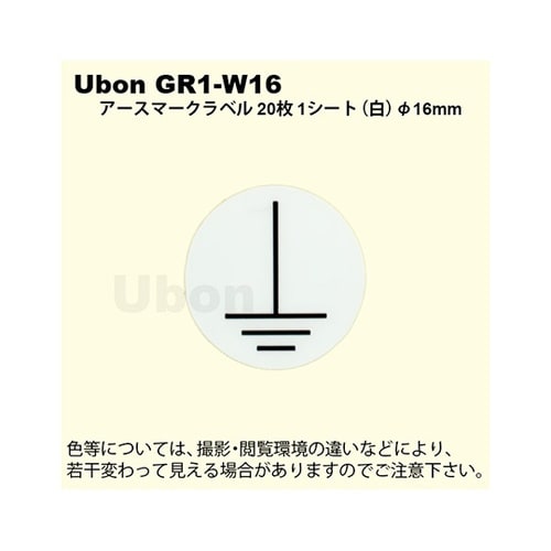 GR1−W16 アースマークラベル白16