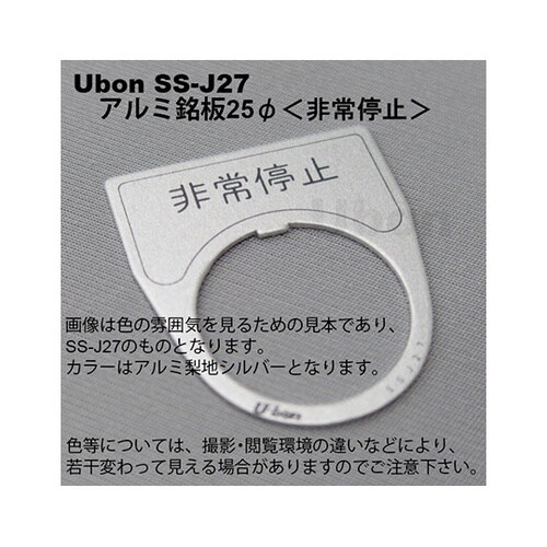 SS−J27 アルミ銘板φ25 非常停止