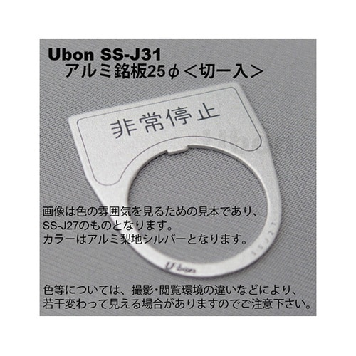 SS−J31 アルミ銘板φ25 切−入