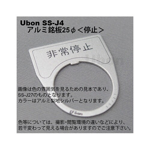 SS−J4 アルミ銘板φ25 停止