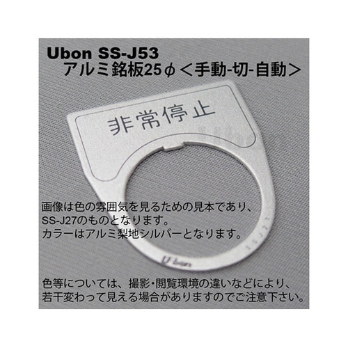 SS−J53 アルミ銘板φ25手動切自動