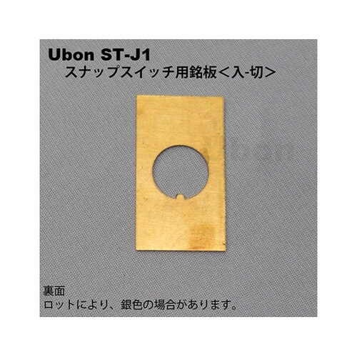 ST−J1スナップスイッチ用銘板 入−切