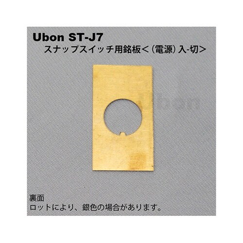 ST−J8スナップスイッチ用銘板電源入切