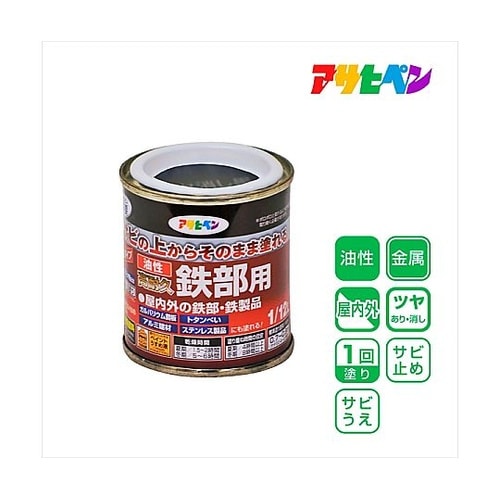 油性高耐久鉄部用1/12Lツヤ消し黒