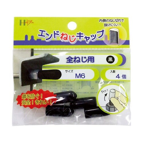 10187046全ねじ用 黒M6 4個入