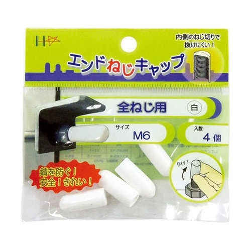 10187047全ねじ用 白M6 4個入