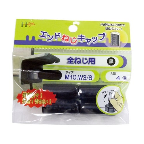 10187050全ねじ用黒M10 4個入