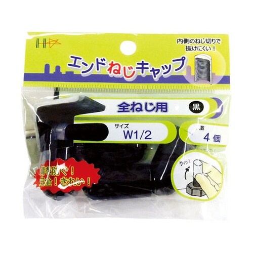 10187056全ねじ用 黒 4個入