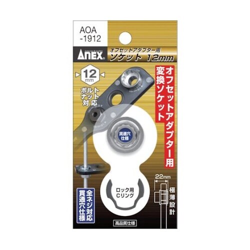 AOA1912 オフセット専用ソケット